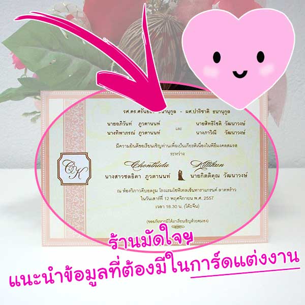 ข้อมูลที่ต้องมีในการ์ดแต่งงาน