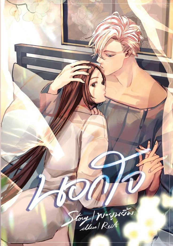 นอกใจ พร้อมปก Jacket (NC18+) / พะยูนยิ้ม (ทำมือใหม่ แถมฟรีปกพลาสติกใส)