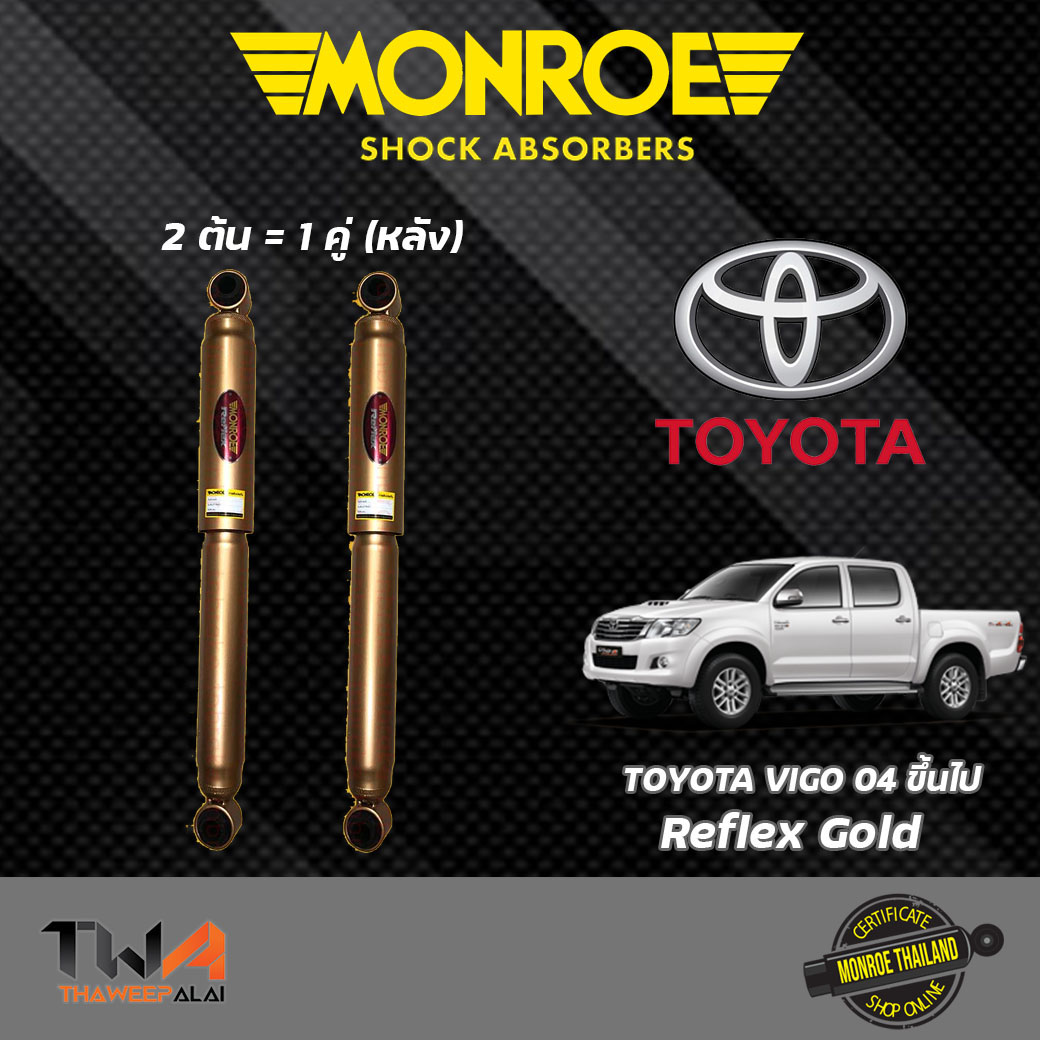 โช๊คอัพหลังปรับอัตโนมัติ VIGO'05 4x2 E4042 (แก๊ส) / Monroe Reflex GOLD