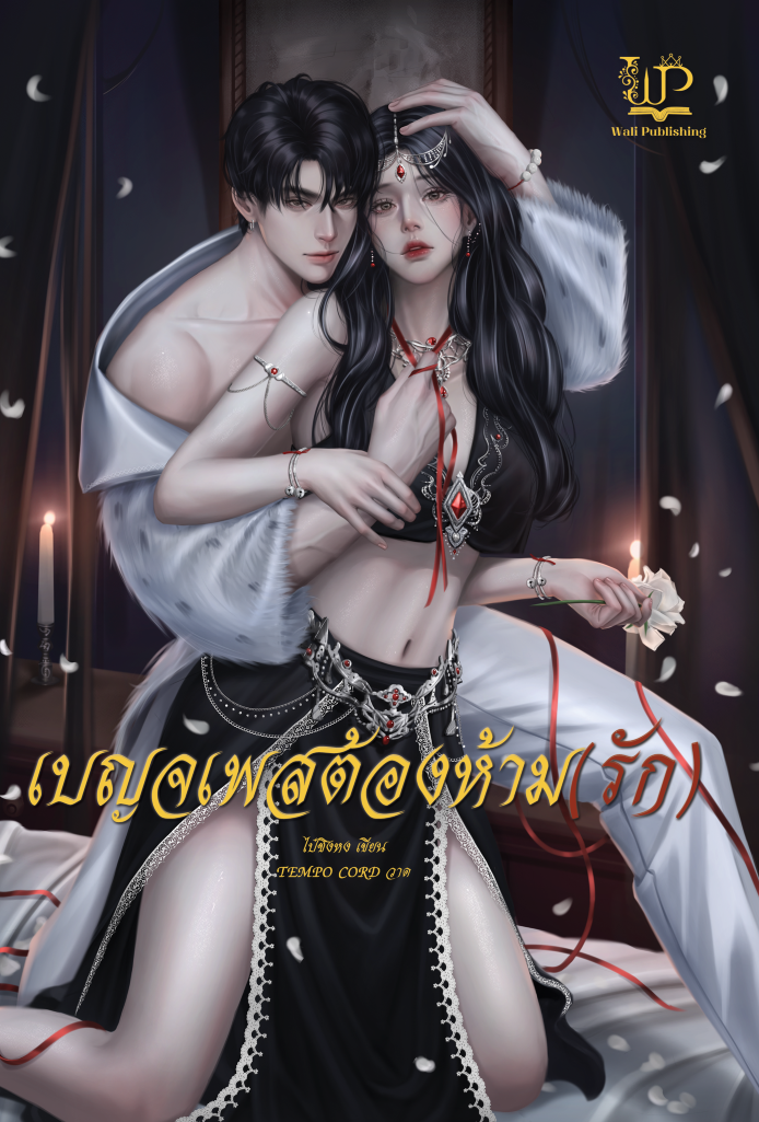 เบญจเพสต้องห้าม(รัก) / ไป๋ชิงหง (ใหม่ แถมฟรีปกพลาสติกใส).