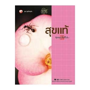 สุขแท้ (BOOK + CD MP3) ชุด สุขปัจจุบัน