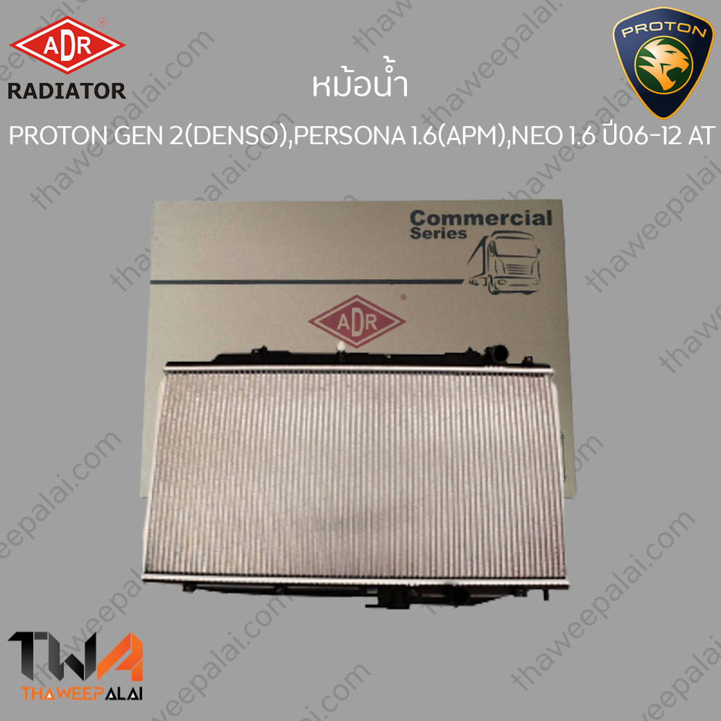 ADR หม้อน้ำ PROTON GEN2 PERSONA เครื่อง1.6 GEN2 ปี06-12 เกียร์AT / : 3321-1046