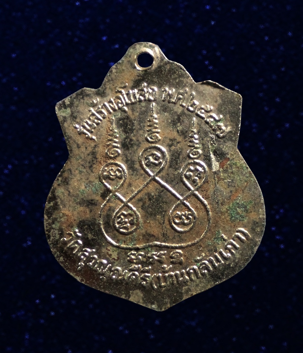 เหรียญหลวงพ่อพระครูสมุห์ผุย วัดสุวรรณคีรี(บ้านกลับเก่า)จ.สระบุรี ปี2547