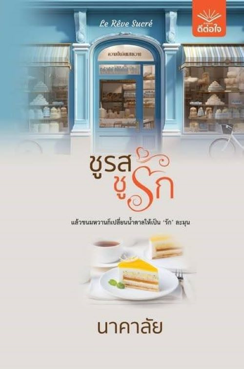 ชูรสชูรัก / นาคาลัย (หนังสือใหม่)