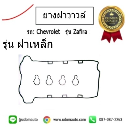 ปะเก็นฝาวาว CHEVROLET ZAFIRA 2.2L รุ่นฝาเหล็ก /VICTOR