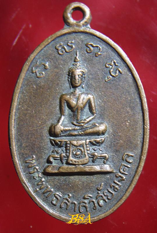 เหรียญพระพุทธสาลวิสัยมงคล วัดพระแท่นดงรัง กาญจนบุรี
