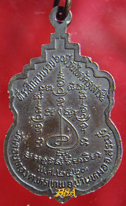 เหรียญเสมา หลวงพ่อสอาด จันทธัมโม วัดดอนทอง ต.หรเทพ อ.บ้านหมอ จ.สระบุรี ครบรอบ 60 ปี วันไหว้ครู ปี 2523