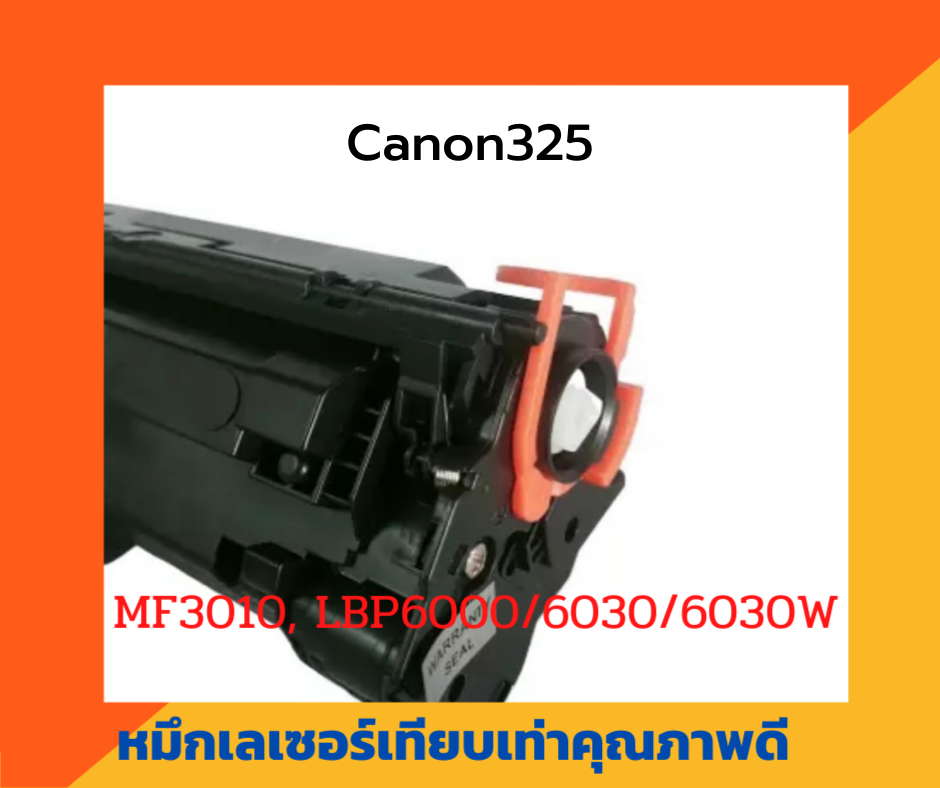 ตลับหมึกเทียบเท่า รุ่น Canon325 สำหรับ Canon LaserJet MF3010, LBP6000/6030/6030W