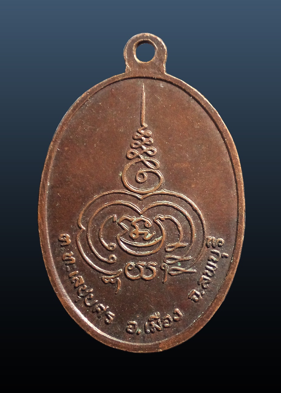 เหรียญหลวงพ่อจรูญ วัดสะพานอิฐ ทะเลชุบศร ลพบุรี