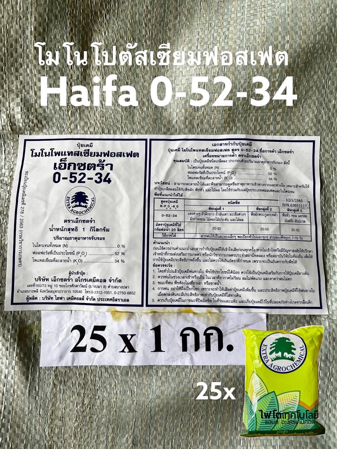 KH2PO4 Monopotassium phosphate MKP ปุ๋ยเกล็ด Extra (Haifa) 0-52-34 บรรจุ 1 กิโลกรัมx25 ถุง