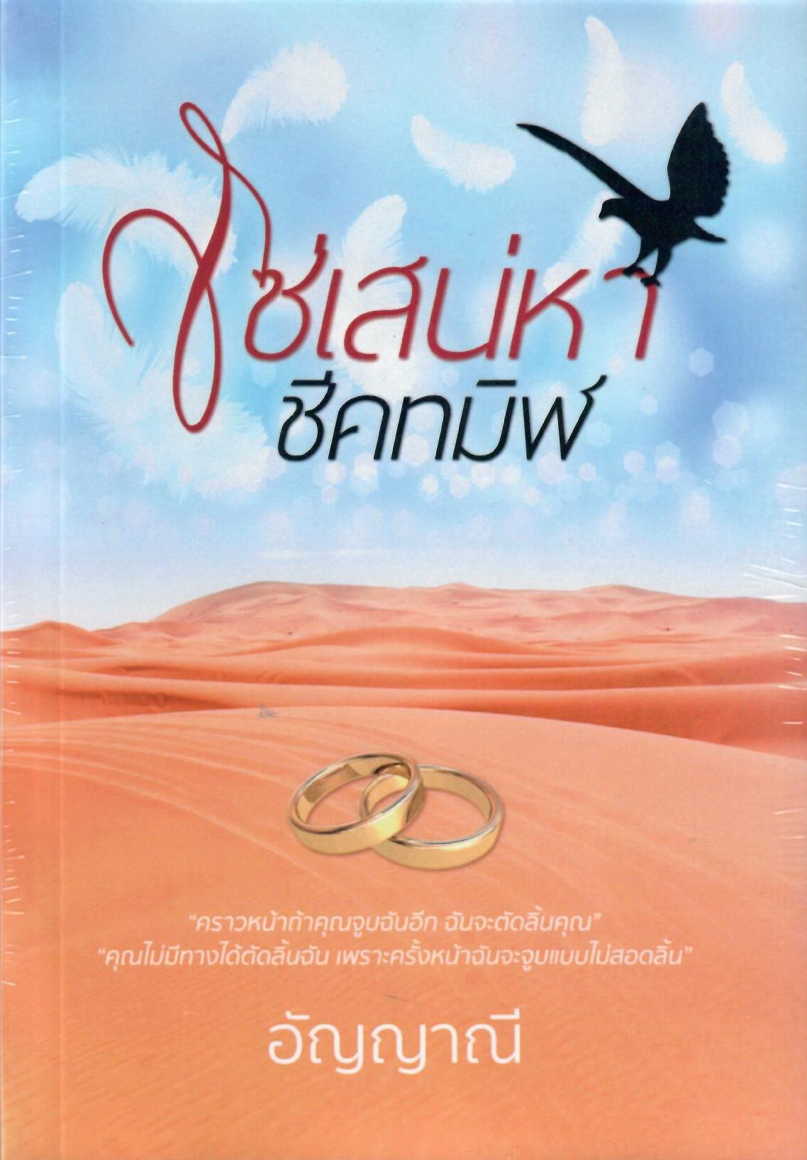 โซ่เสน่หาชีคทมิฬ (NC25+) / อัญญาณี (ทำมือ ใหม่ แถมฟรีปกพลาสติกใส)
