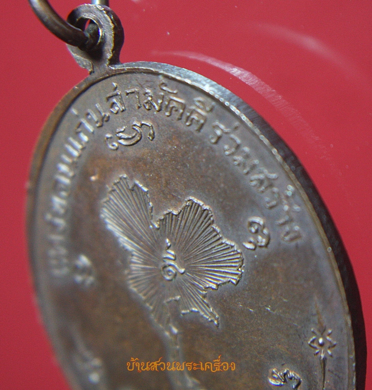 เหรียญพระธาตุพนม นครขอนแก่นสามัคคีร่วมสร้าง ปี2519