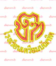 ตราโรงเรียนปักบนกระเป๋าเสื้อ