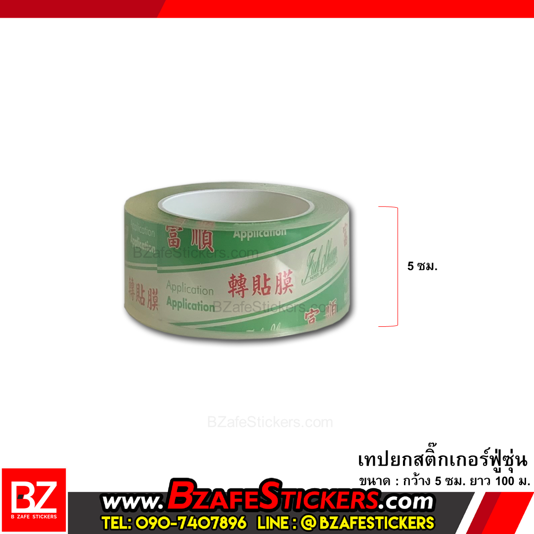 เทปยกสติ๊กเกอร์ ฟู่ซุ่น ขนาด 5,7.5,10,15,20,25,30 cm. ยาว 100 ม.