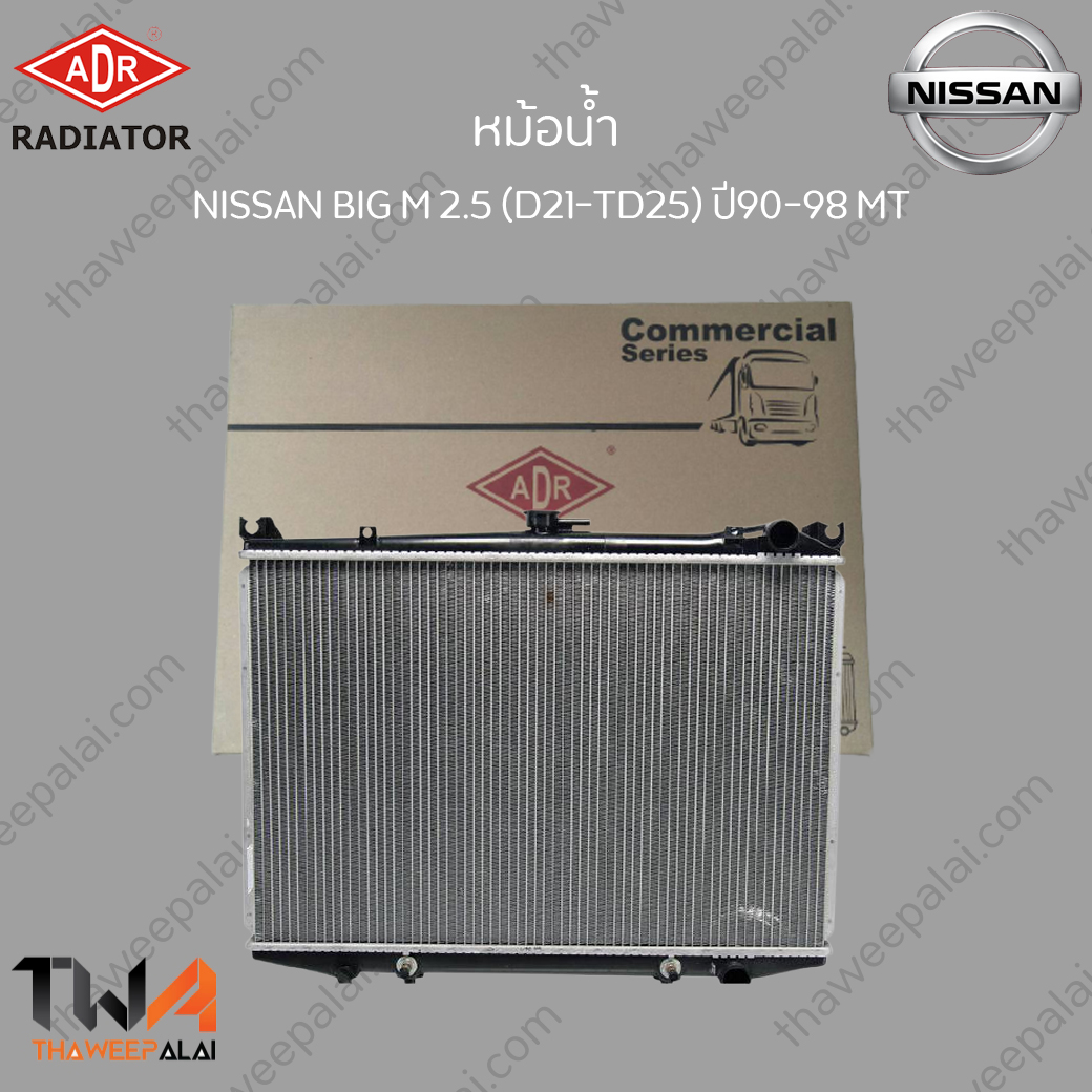ADR หม้อน้ำ NISSAN BIG-M D21 ปี90-98 เครื่อง2.5 เกียร์MT / 3341-1085C