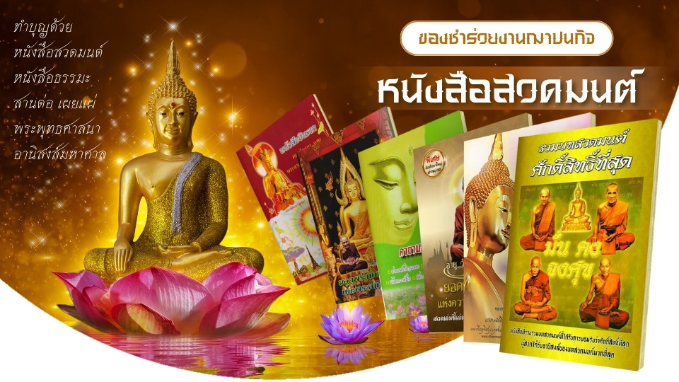 ร้านมัดใจสโตร์,ของชำร่วยงานศพ,หนังสือสวดมนต์,หนังสือธรรมะ,หนังสืองานศพ,ของชำร่วย,ของชําร่วยงานฌาปนกิจ