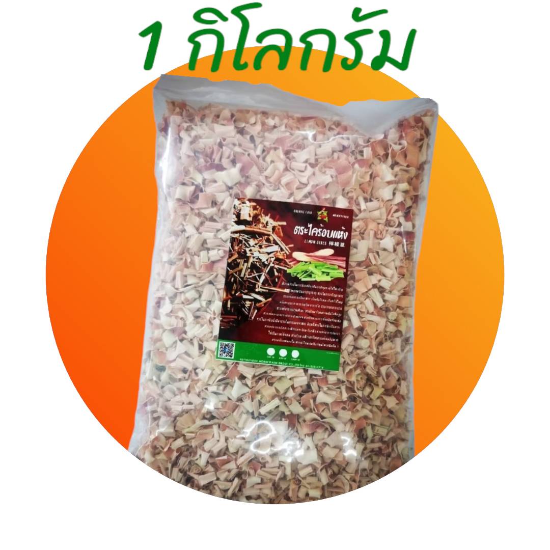 ตระไคร้ อบแห้ง ขนาด 100กรัม 250กรัม 500กรัม 1กิโลกรัม
