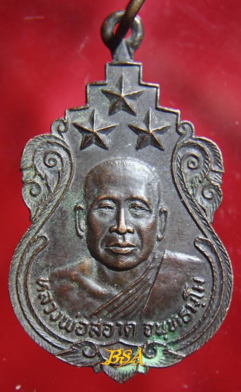 เหรียญเสมา หลวงพ่อสอาด จันทธัมโม วัดดอนทอง ต.หรเทพ อ.บ้านหมอ จ.สระบุรี ครบรอบ 60 ปี วันไหว้ครู ปี 2523