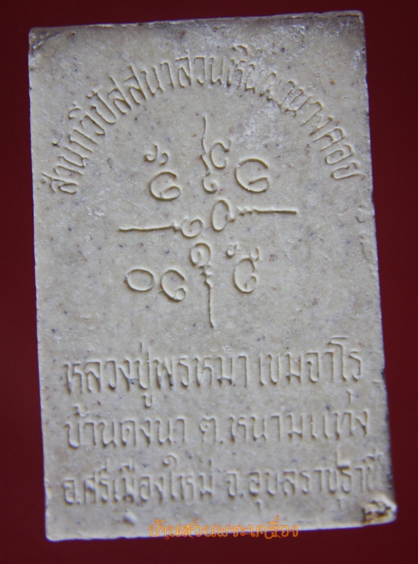 พระผงรูปเหมือน "หลวงปู่พรหมมา เขมจาโร" วัดสวนหินผานางคอย จ.อุบลราชธานี นั่งซุ้มสิงห์