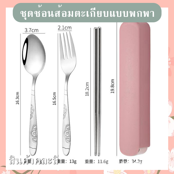ชุดช้อนส้อมตะเกียบพกพา รหัส GIF-18