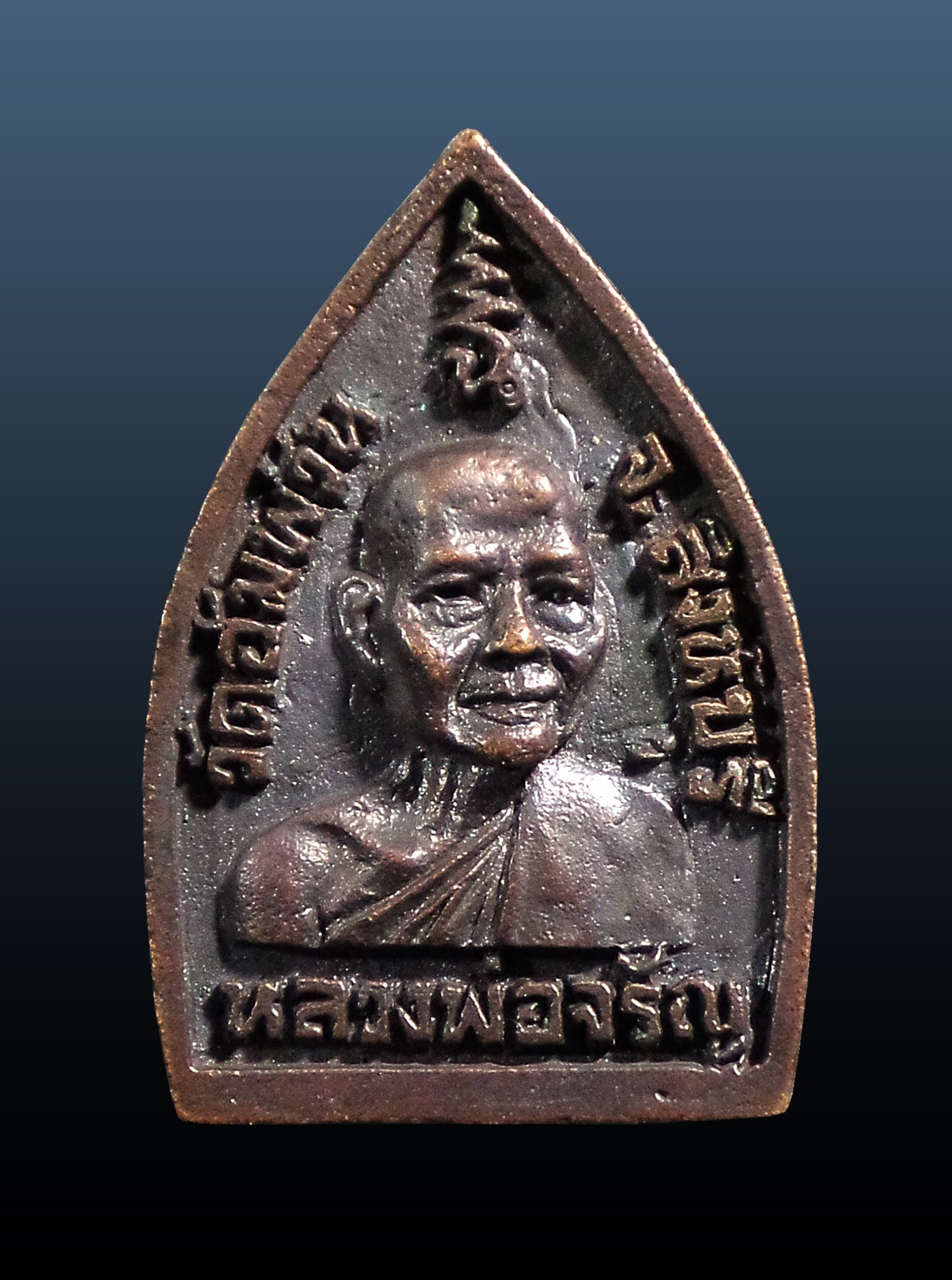 เหรียญหล่อเจ้าสัว หลวงพ่อจรัญ วัดอัมพวัน สิงห์บุรี