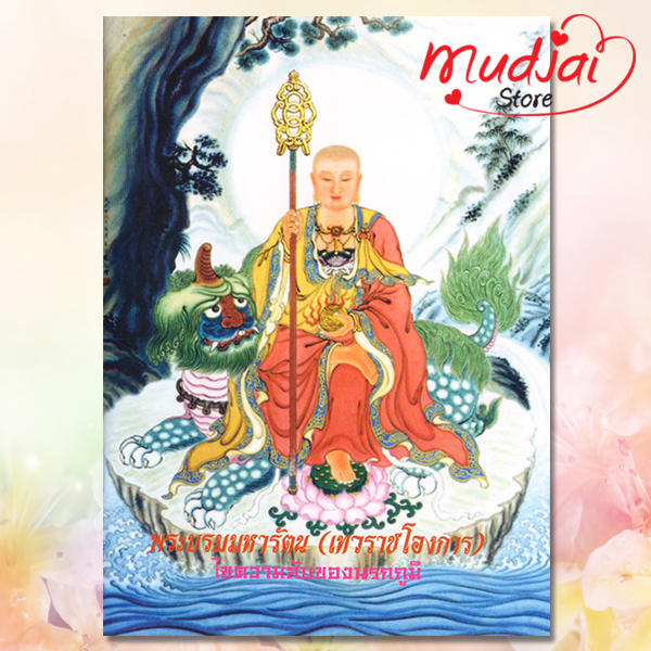 พระบรมมหารัตน ( เทวราชโองการ ) รหัส JP-66 เล่มละ 16-20 บาท
