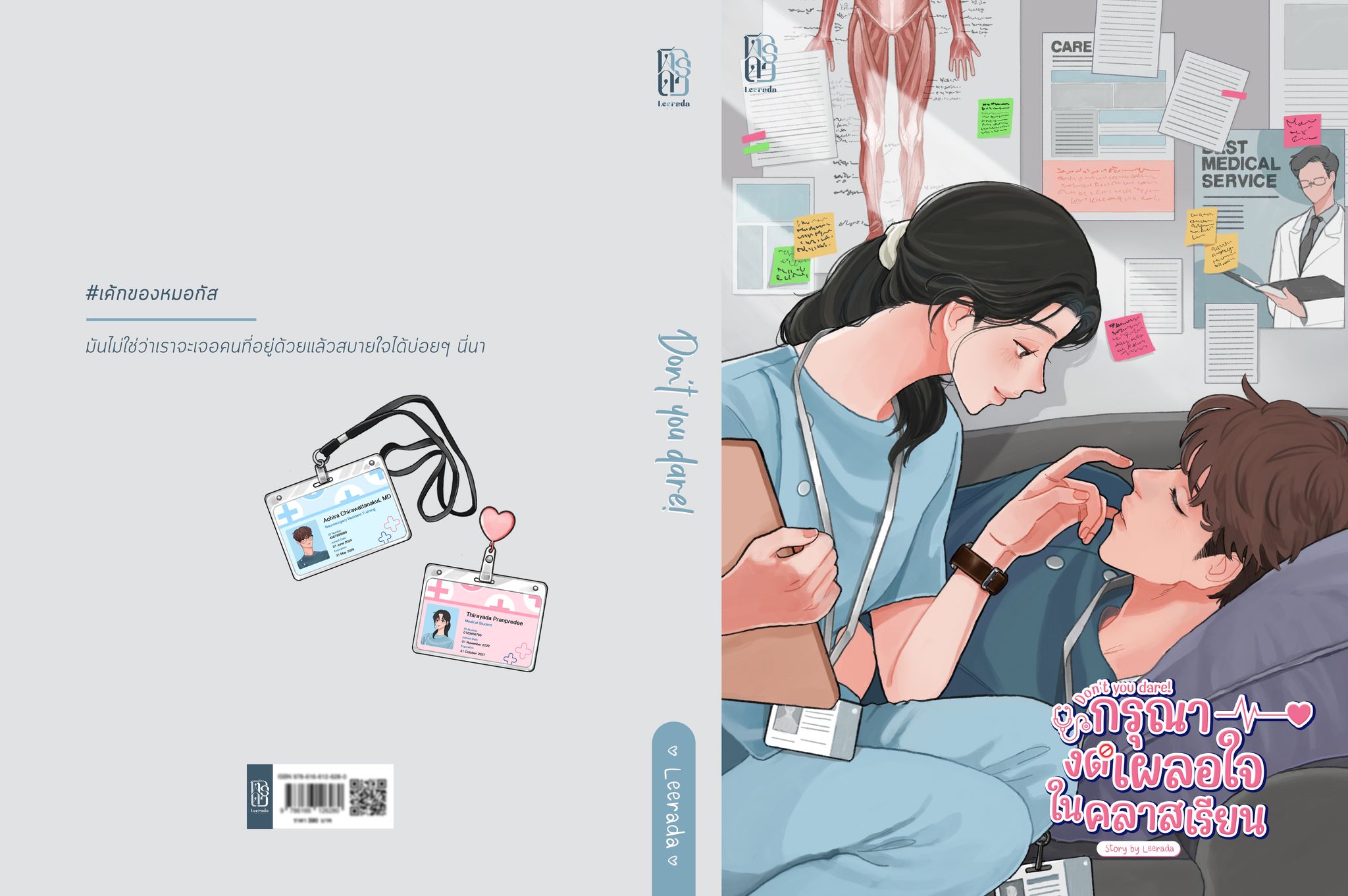 Don’t you dare! กรุณางดเผลอใจในคลาสเรียน / Leerada (ฬีรดา) (ทำมือ ใหม่ แถมฟรีปกพลาสติกใส )