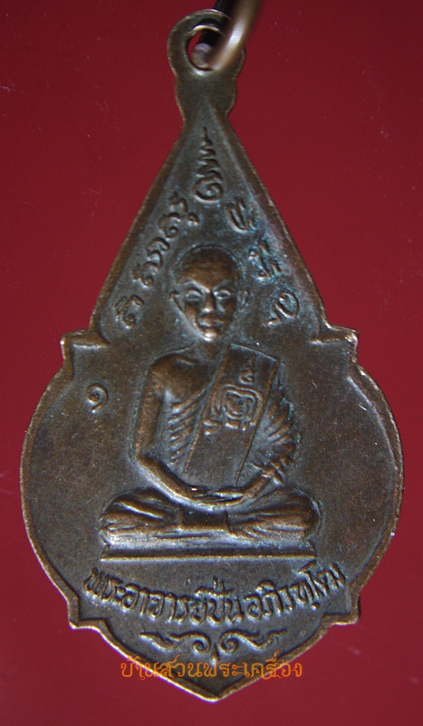 เหรียญพระพุทธ หลังหลวงพ่อปั่น วัดโคกกรุง สระบุรี ปี 24