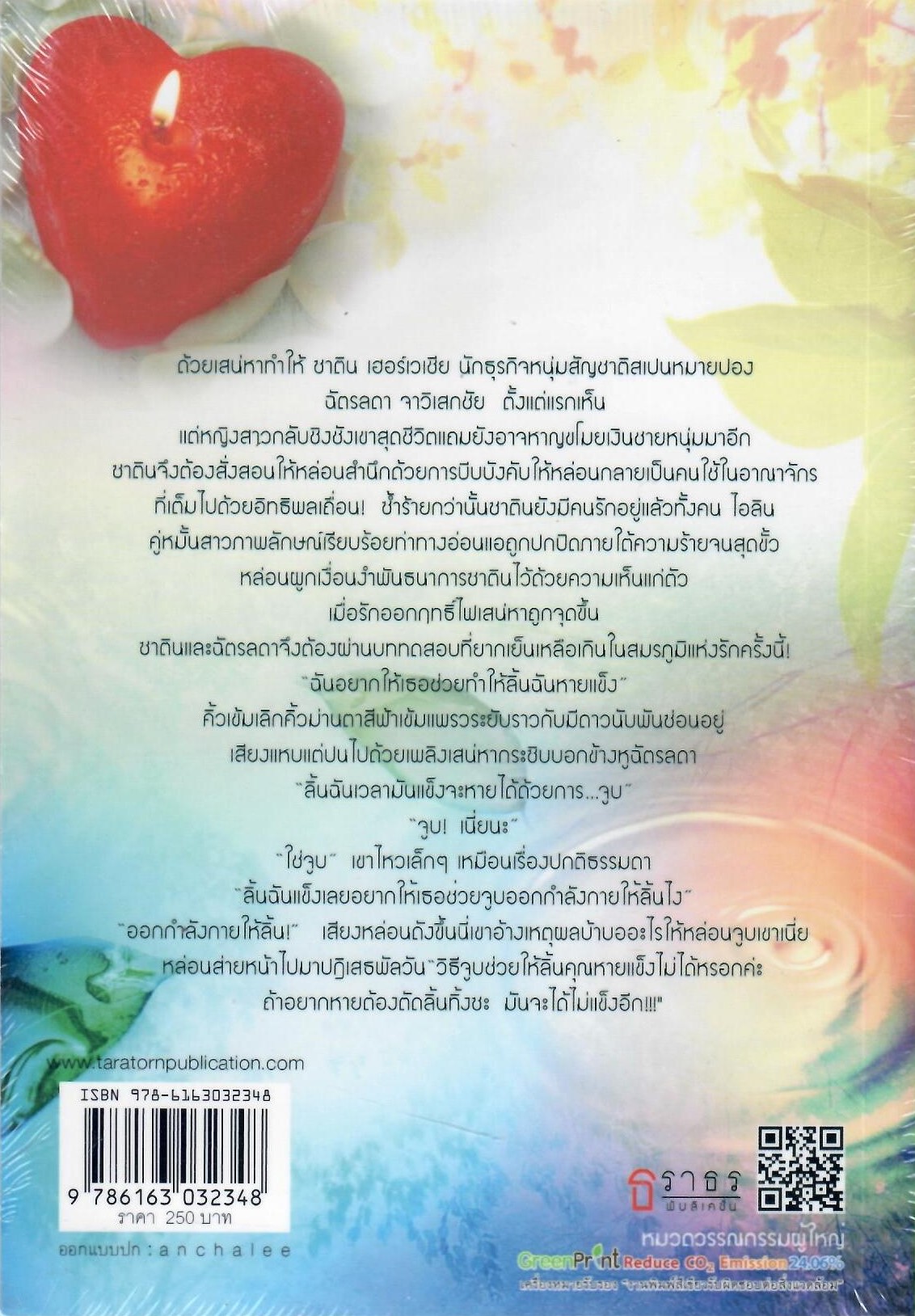 ฤทธิ์รักสิเน่หา (NC25+) / พิศตะวัน (ใหม่)