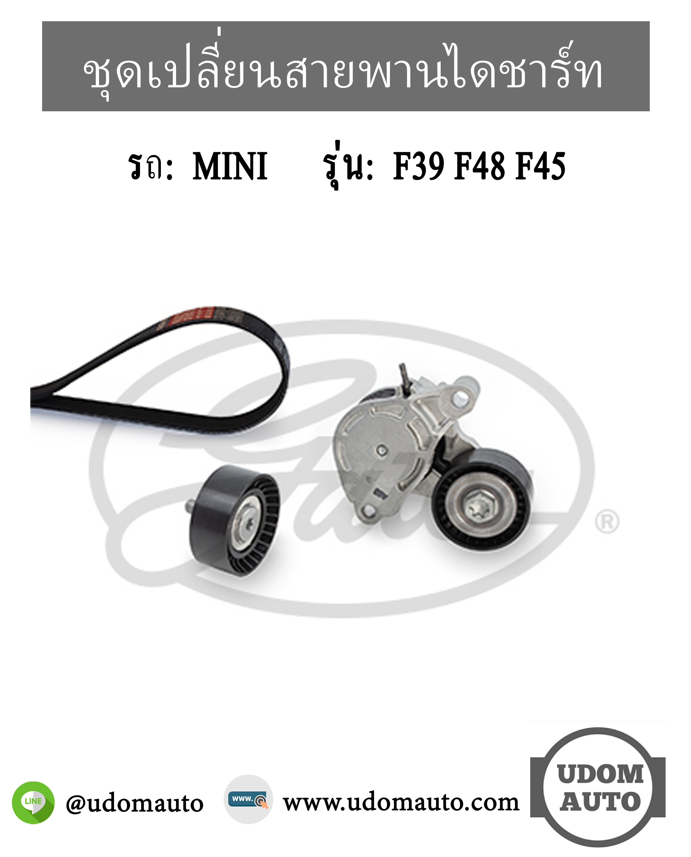 ชุดเปลี่ยนสายพานไดชาร์ทชุด MINI F39 F48 F45 เครื่อง B47 , B48 / 11288600357, 11287649371, 6PK1715