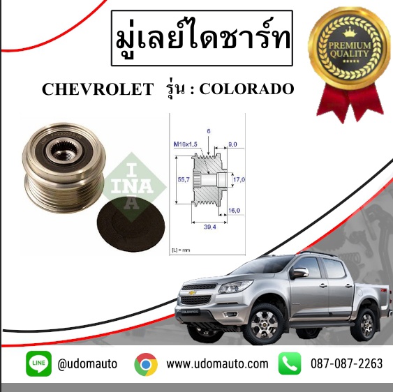 มู่เลย์ไดชาร์ท CHEVROLET COLORADO / INA ปี2012-2020