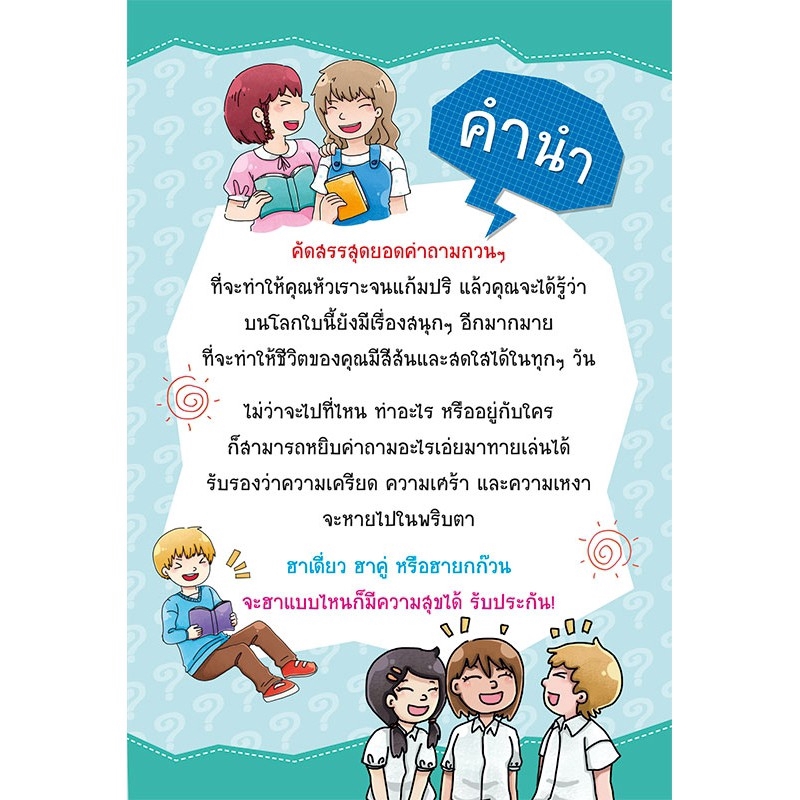MyISBOOK หนังสือ 100 คำถามอะไรเอ่ย ปัญหาอำเล่น เขย่าเส้นฮา