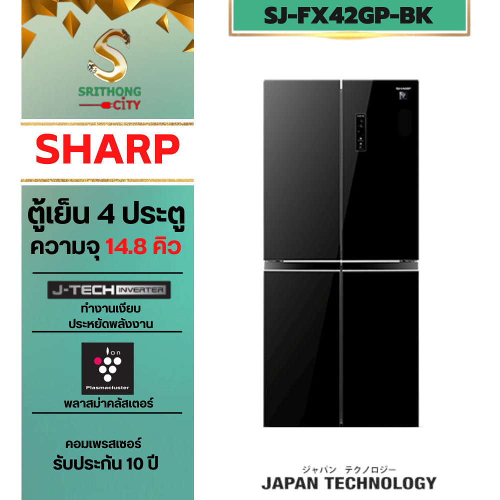 SHARP ตู้เย็นมัลติดอร์ 4 ประตู รุ่น SJ-FX42GP-BK ความจุ 14.8Q มีระบบพลาสม่าคลัสเตอร์ รับประกันศูนย์