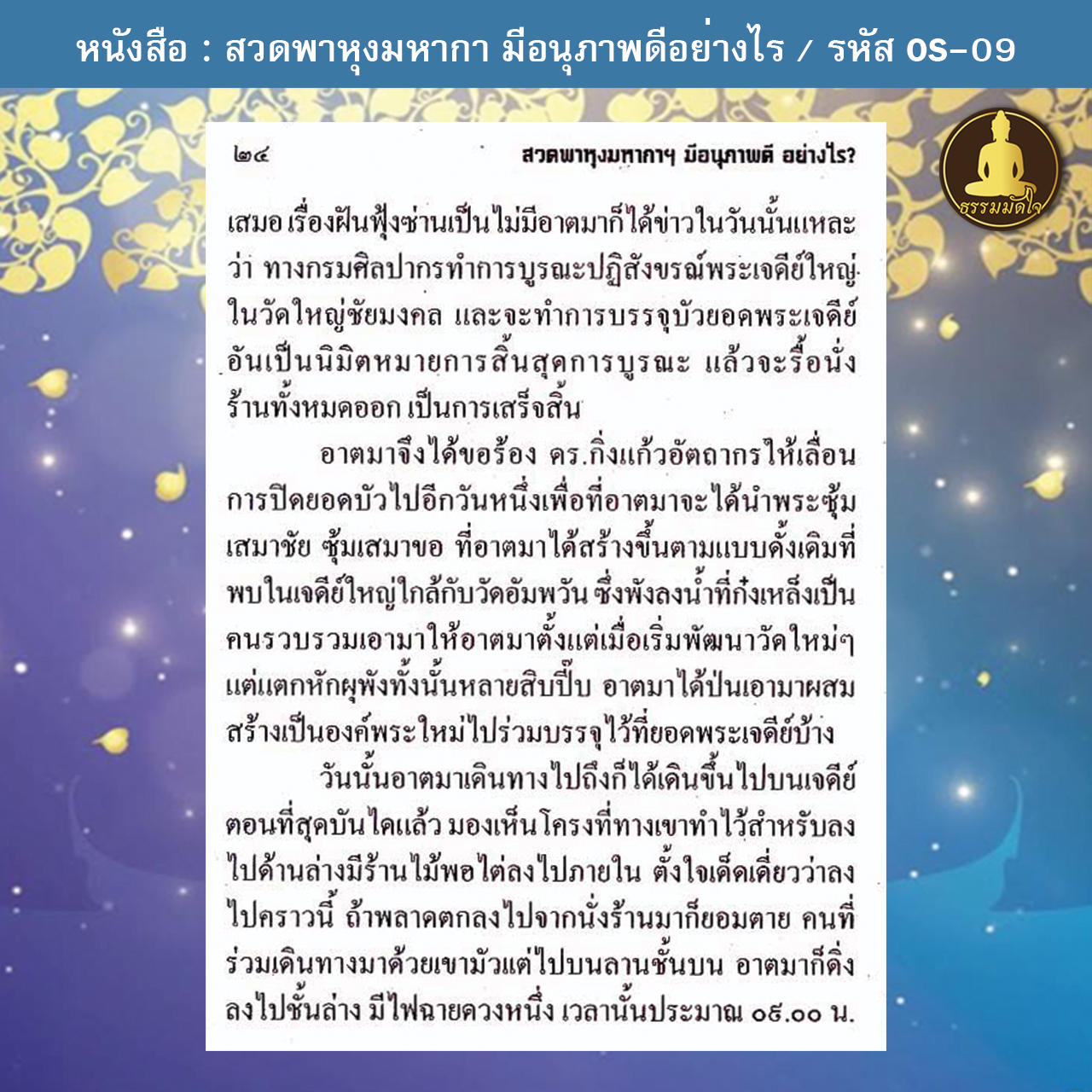 สวดพาหุงมหากา มีอนุภาพดีอย่างไร (เล่มเล็ก) รหัส OS-09 (17-22 บาท)