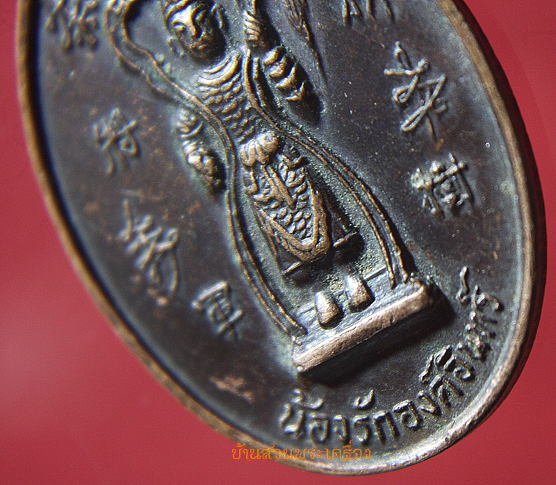 เหรียญ น้องรักองค์อินทร์