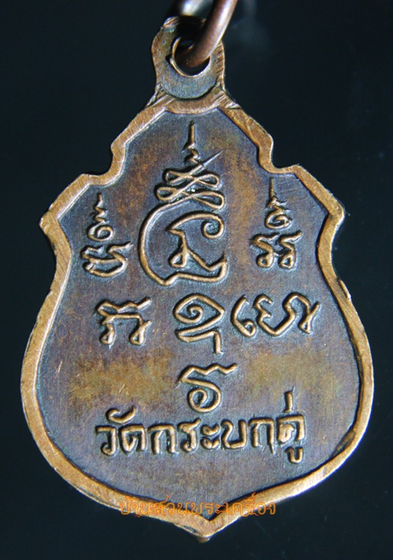เหรียญพระครูสมุห์ลำใย ชุตินธโร วัดกระบกคู่ ชลบุรี