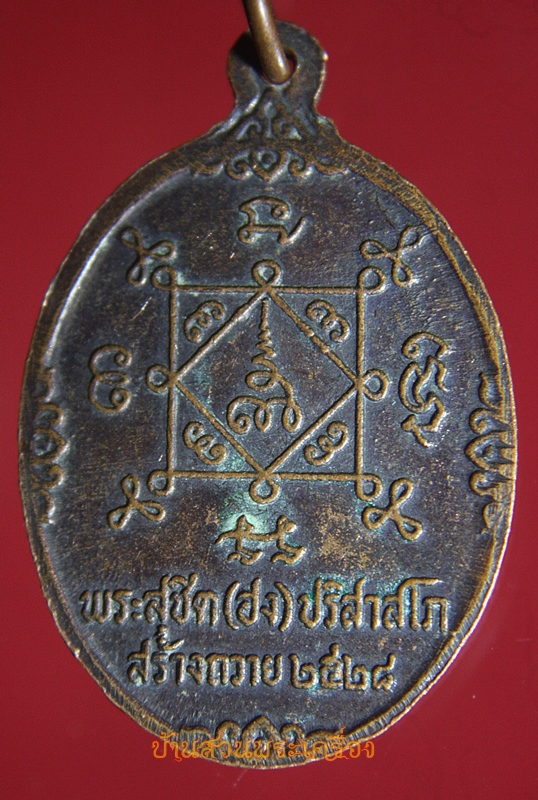 เหรียญหลวงพ่อมิ โชตรตโน วัดอินทราราม จ.พระนครศรีอยุธยา