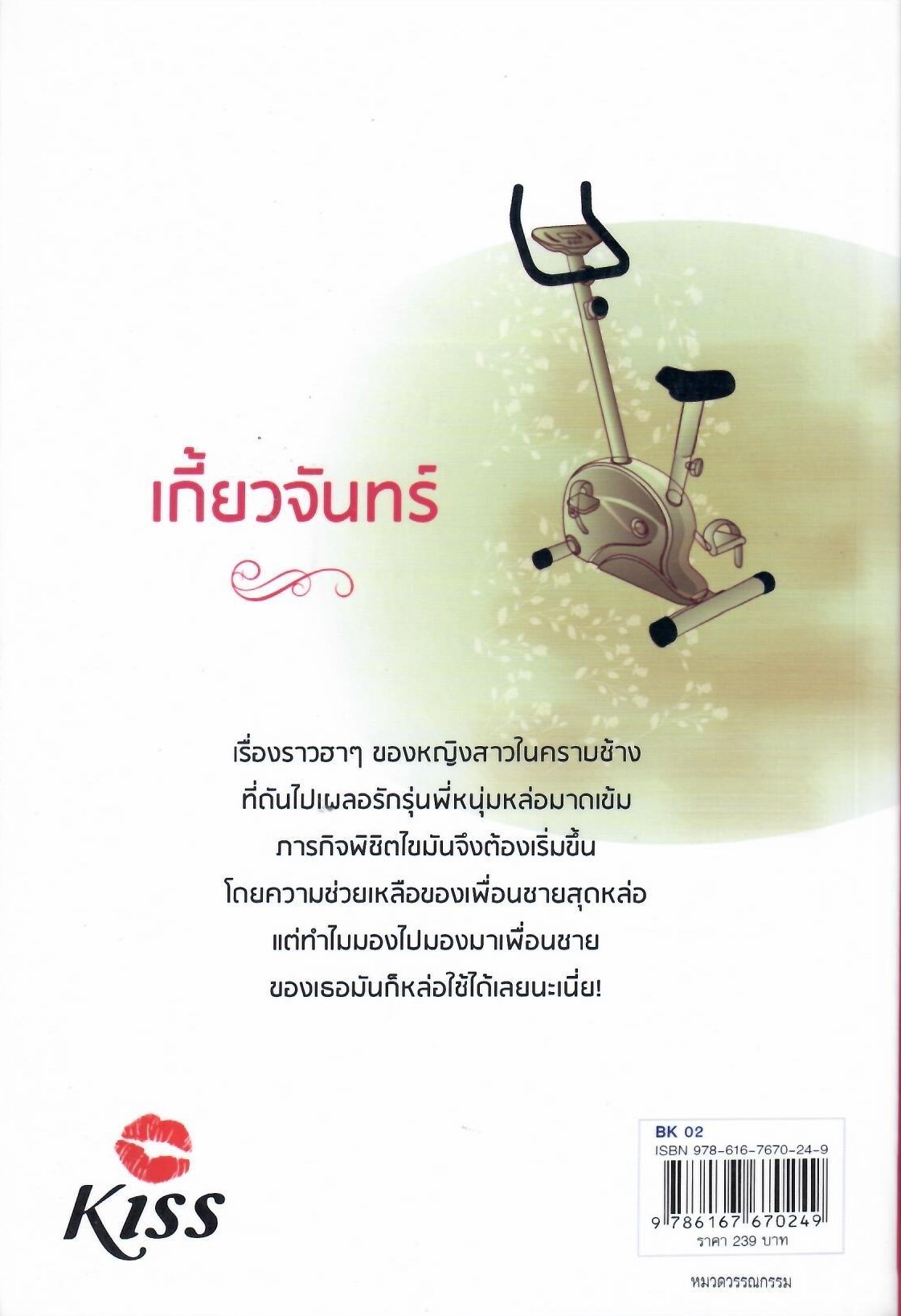 เกี้ยวจันทร์ / ดารานิล (ใหม่)