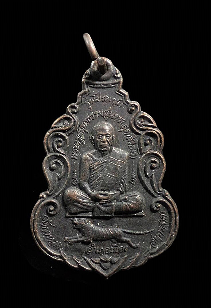 เหรียญรุ่นโปรดเกล้าฯ หลวงพ่อสุด วัดกาหลง จ.สมุทรสาคร ปี2529