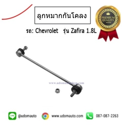 ลูกหมากกันโคลงหน้า CHEVROLET ZAFIRA *RBI ( ราคาต่อ 1 ชิ้น )