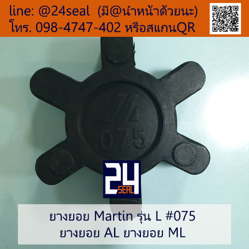ยางยอย Martin - L #075