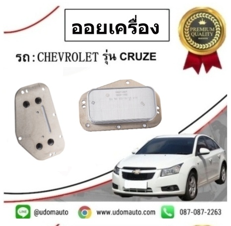 ชุดออยเครื่อง + โอริง CHEVROLET CRUZE 1.8L /OEM