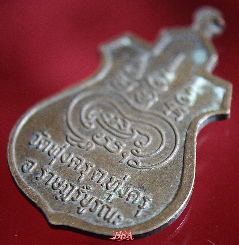 เหรียญหลวงพ่อไกรสร วัดทุ่งครุ ต.ทุ่งครุ อ.ราษฎร์บูรณะ กรุงเทพ