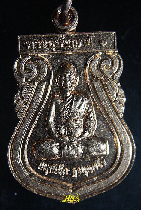 เหรียญพระอุปัชฌาย์๑หลวงพ่อเล็ก วัดโบสถ์แจ้ง สระบุรี