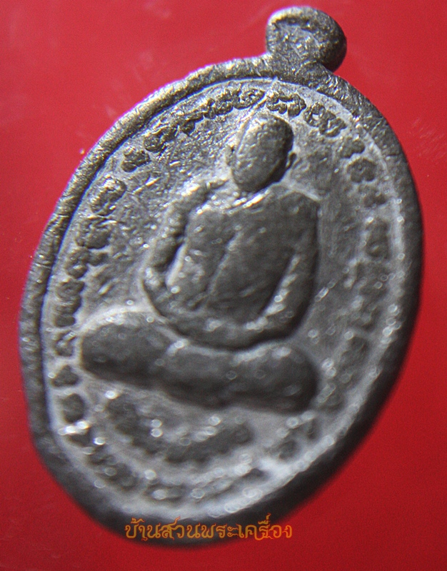 เหรียญ หลวงพ่อพวง วัดหนองยาว เนื้อตะกั่ว