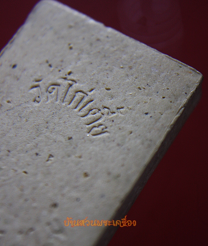 พระสมเด็จ วัดไก่เตี้ย ตลิ่งชัน