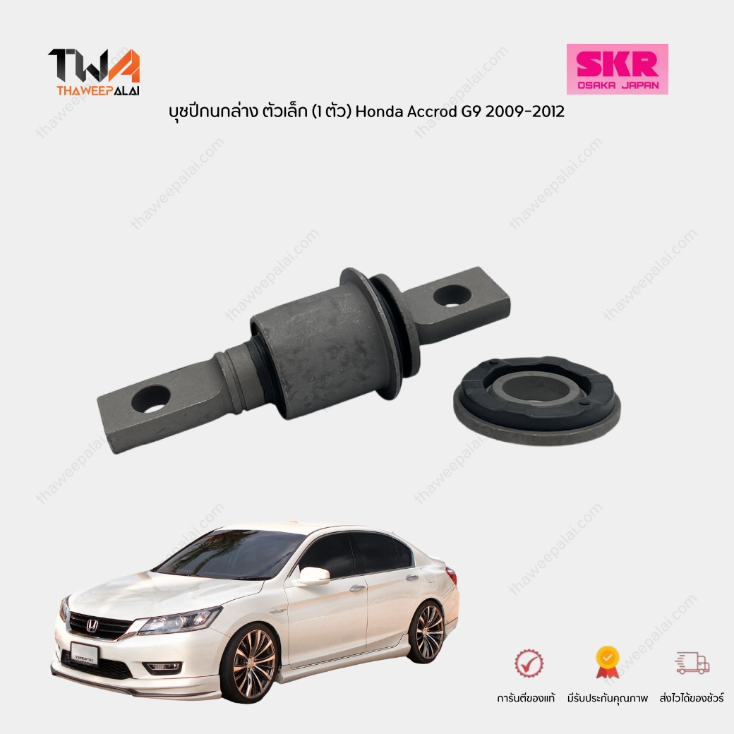 SKR บุชปีกนกล่าง ตัวเล็ก (1 ตัว) Honda Accrod G9 2009-2012 บุชล่าง แอคคอร์ด G9 SHOCAB-060 (51392-T2A-A02-KIT)