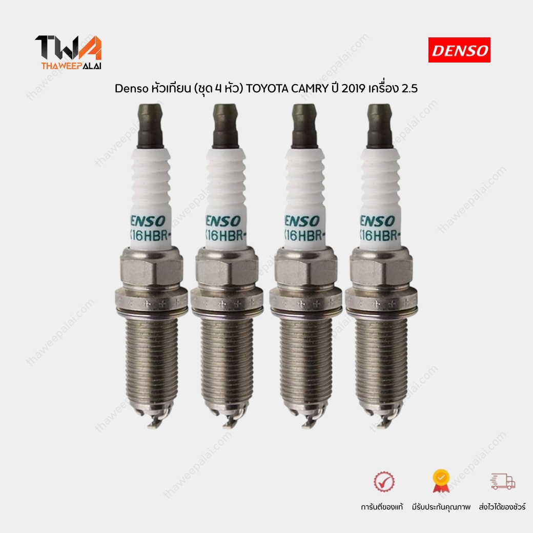 Denso หัวเทียน (ชุด 4 หัว) CAMRY'19 เครื่อง 2.5 ACV70 หัวเข็ม 3เขี้ยว แบบอิริเดียม รหัส FK16HBR-J8 เกรด OE (มาตรฐานแท้ติดรถ)