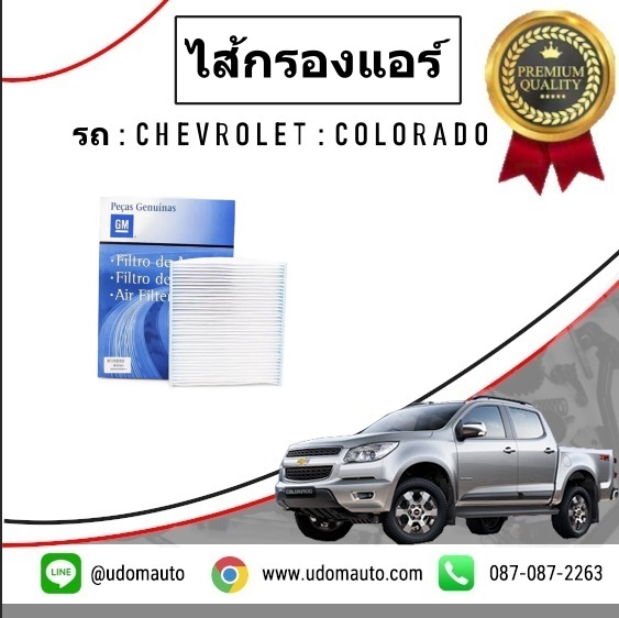 ไส้กรองแอร์ CHEVROLET COLORADO โฉมปี 2012-ขึ้นไป /GMแท้