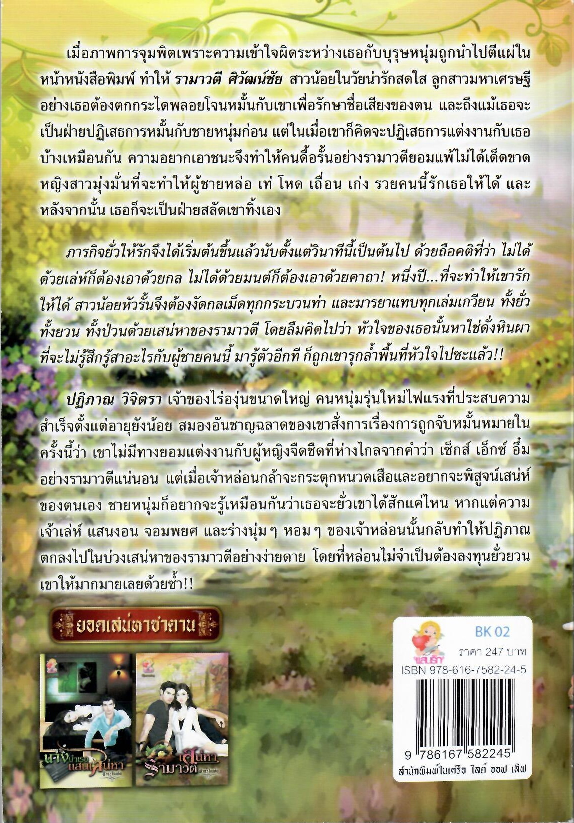 เสน่หารามาวตี / ฟ้าอรุโณทัย (ใหม่)